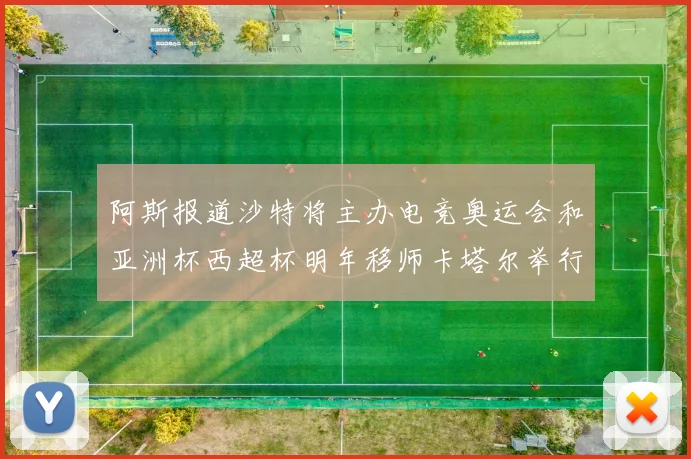 阿斯报道沙特将主办电竞奥运会和亚洲杯西超杯明年移师卡塔尔举行