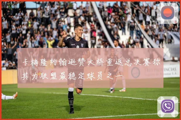 卡梅隆约翰逊赞大桥重返总决赛称其为联盟最稳定球员之一