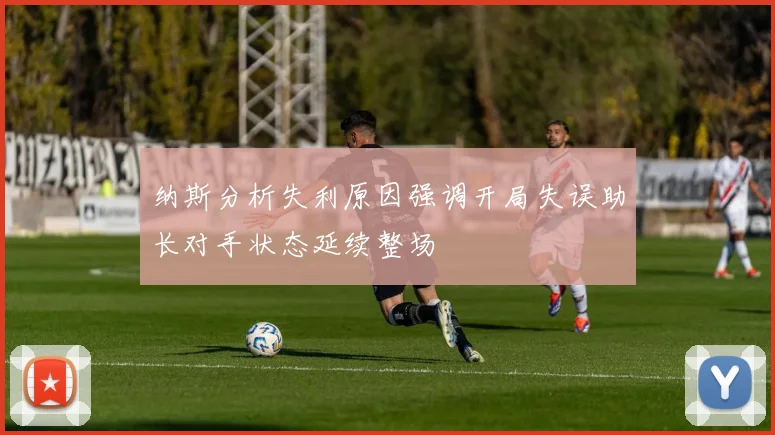 纳斯分析失利原因强调开局失误助长对手状态延续整场