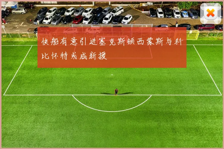 快船有意引进塞克斯顿西蒙斯与科比怀特或成新援