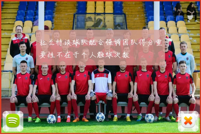 杜兰特谈球队配合强调团队得分重要性不在于个人触球次数
