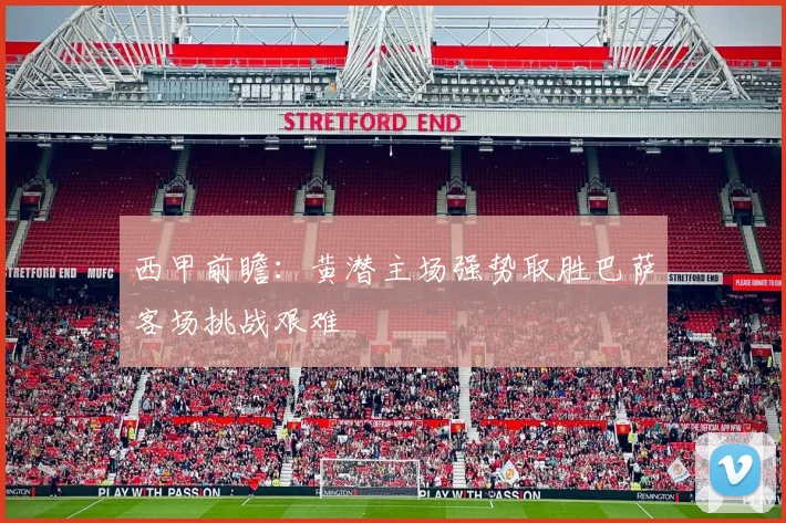 西甲前瞻：黄潜主场强势取胜巴萨客场挑战艰难