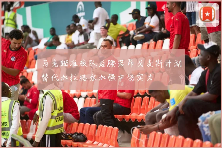 马竞瞄准狼队后腰若昂戈麦斯计划替代加拉格尔加强中场实力