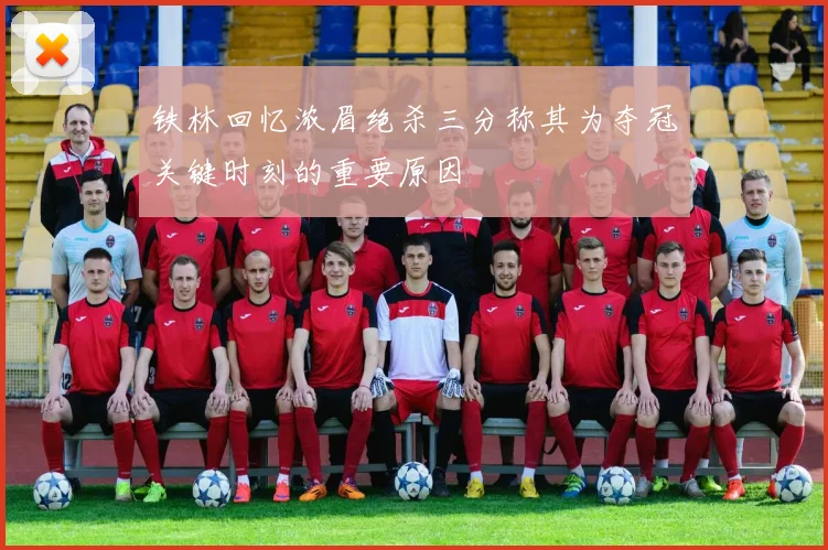 铁林回忆浓眉绝杀三分称其为夺冠关键时刻的重要原因