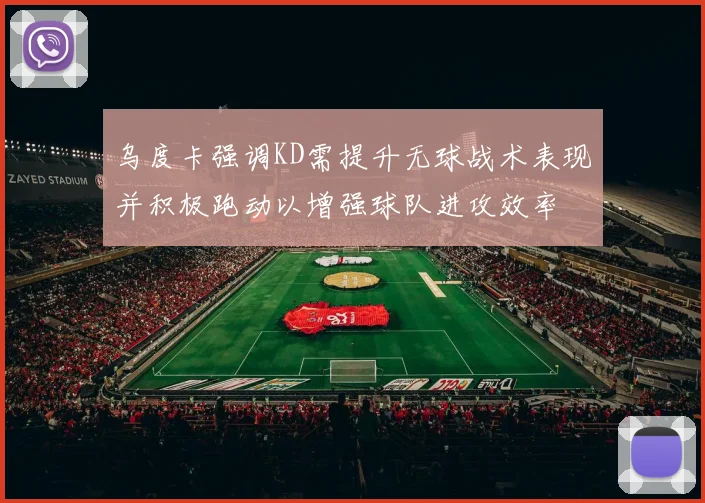 乌度卡强调KD需提升无球战术表现并积极跑动以增强球队进攻效率