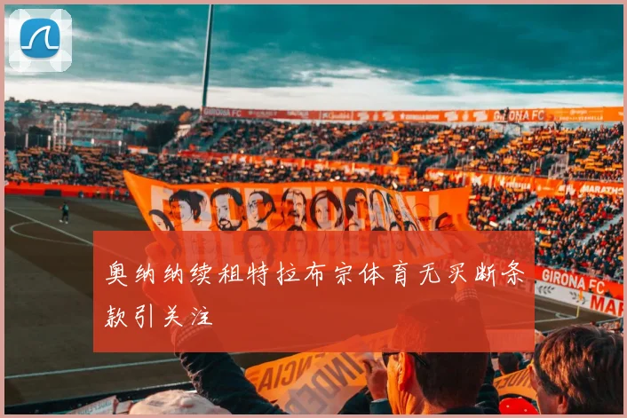 奥纳纳续租特拉布宗体育无买断条款引关注
