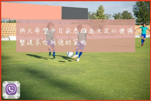 热火希望今日获悉雄鹿决定以便调整追求伦纳德的策略