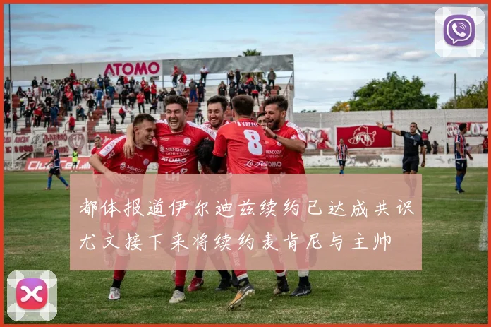 都体报道伊尔迪兹续约已达成共识尤文接下来将续约麦肯尼与主帅